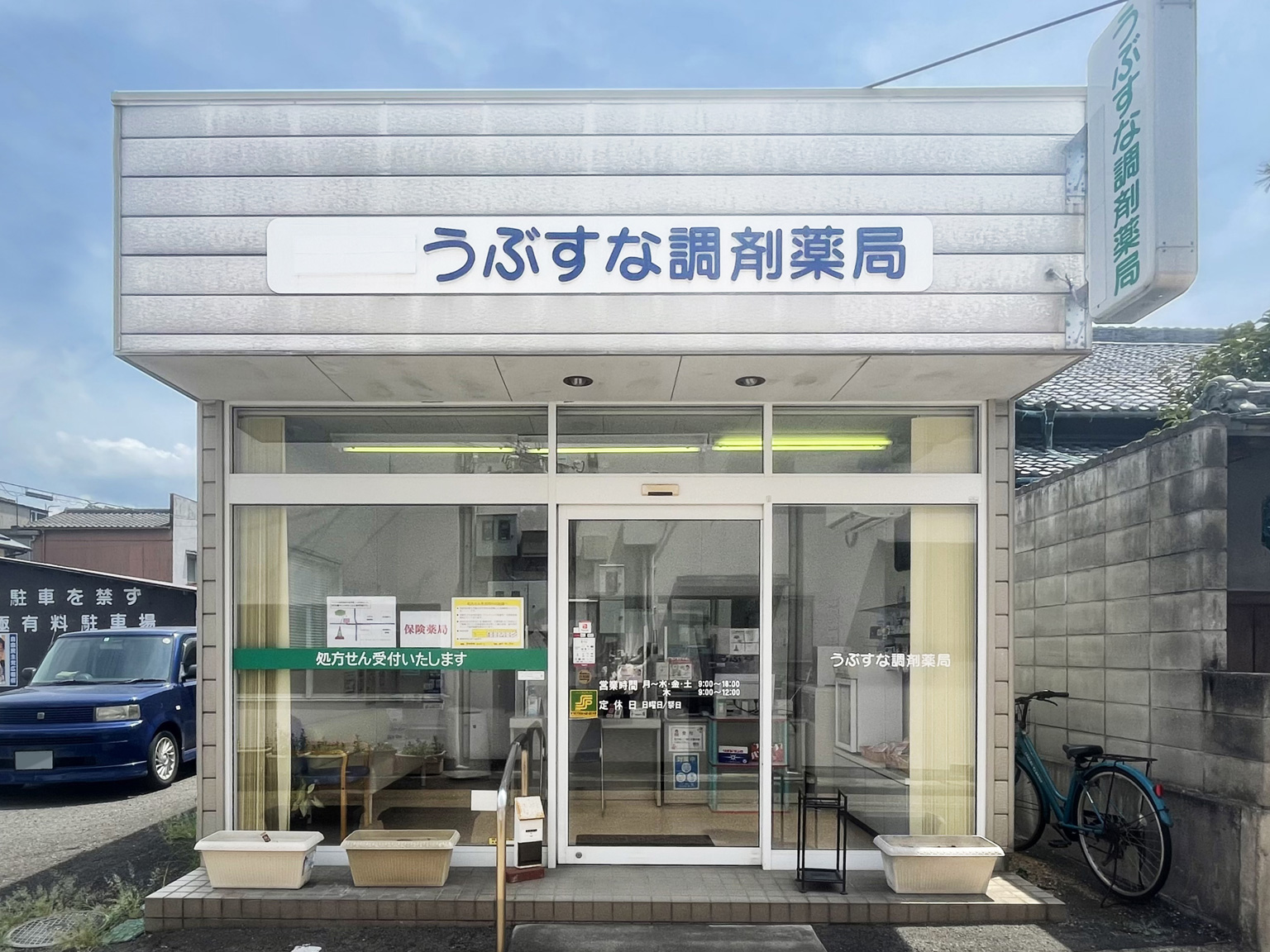 うぶすな調剤薬局 写真1