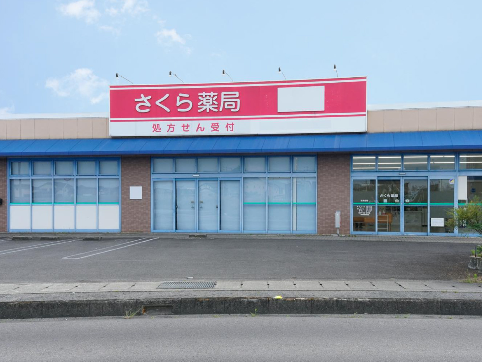 さくら薬局 写真1