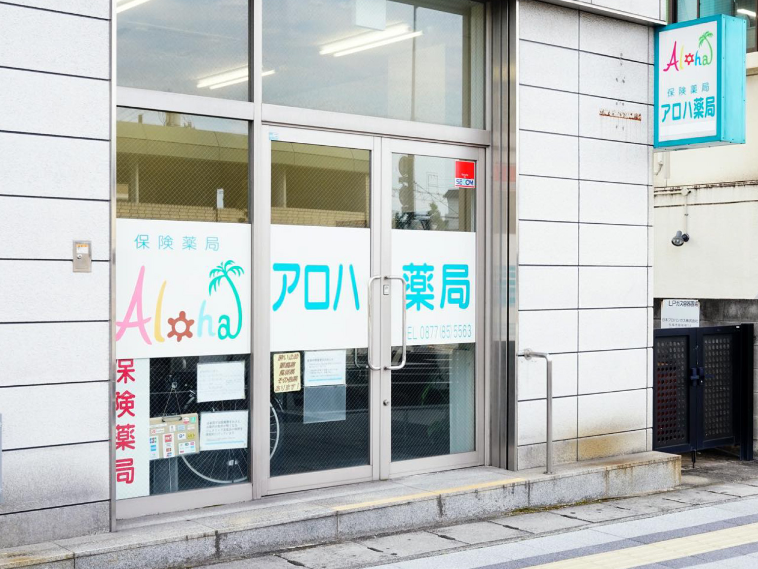 アロハ薬局 写真1