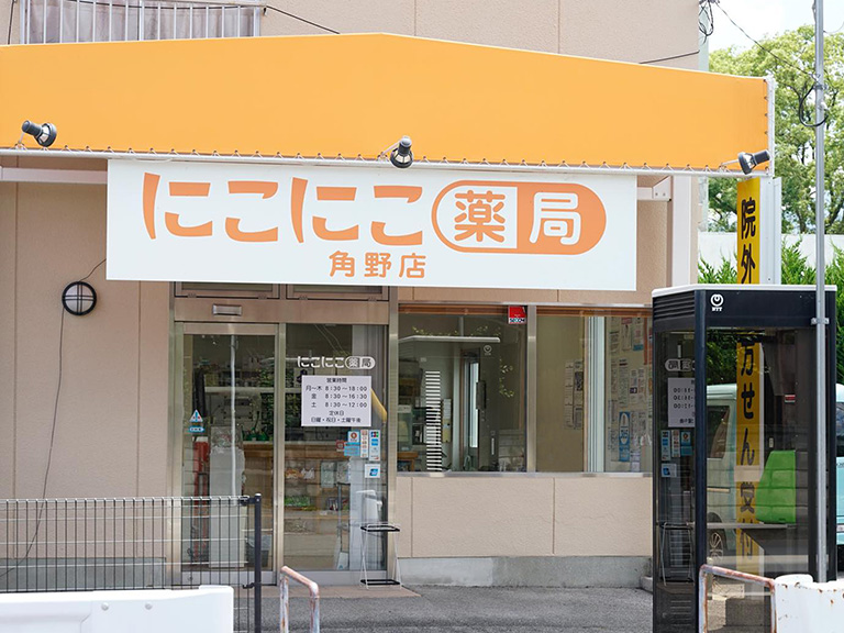 にこにこ薬局 角野店