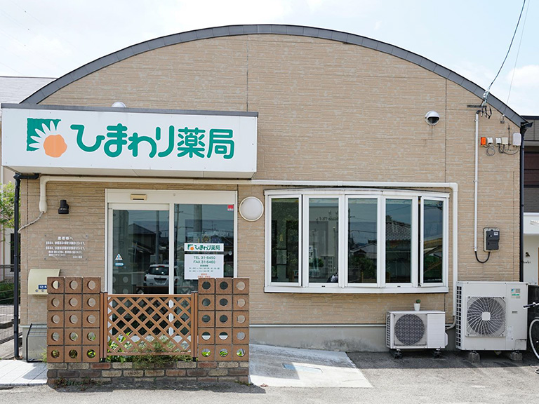 ひまわり薬局