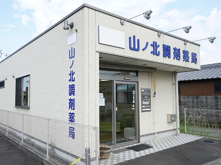 山ノ北調剤薬局